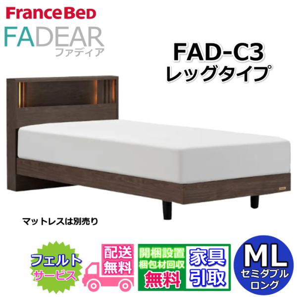 フランスベッド ベッドフレーム ファディア FAD-C3 セミダブルロング【開梱組み立て設置無料】レッグタイプ 脚付きベッド 長さ205cmのマットレス用 FADEAR