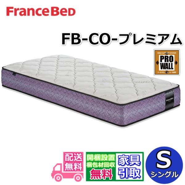 フランスベッド（FRANCEBED） マットレス FB-CO-プレミアム シングル