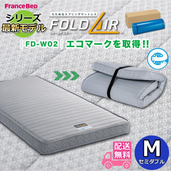 フランスベッド フォールドエアーシリーズ 最新モデル【送料無料】折りたたみマットレス FD-W02 セミダブル 持ち運びも楽々 軽量化された新設計