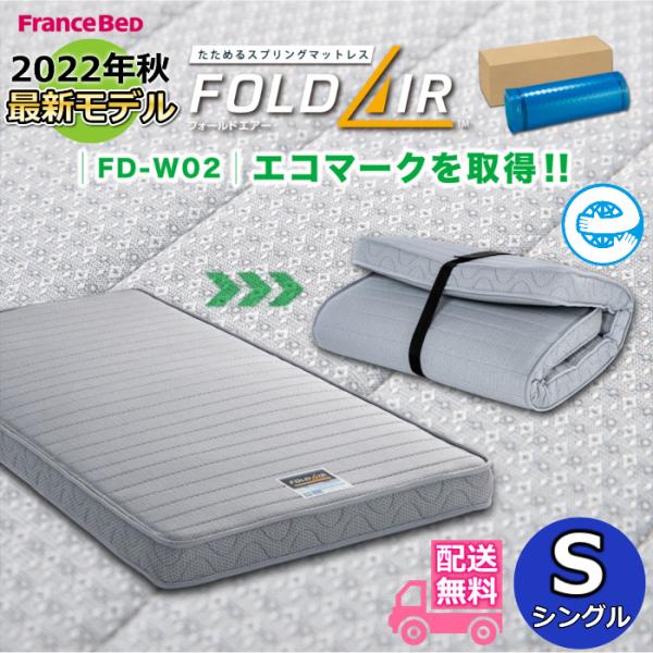 フランスベッド 2022年秋最新モデル フォールドエア 【送料無料】折りたたみマットレス FD-W02 シングル ラクネスーパープレミアム後継モデル  軽量