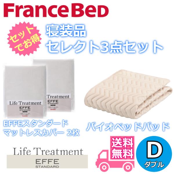 フランスベッド 寝装品セレクト3点セット グッドスリープバイオベッド