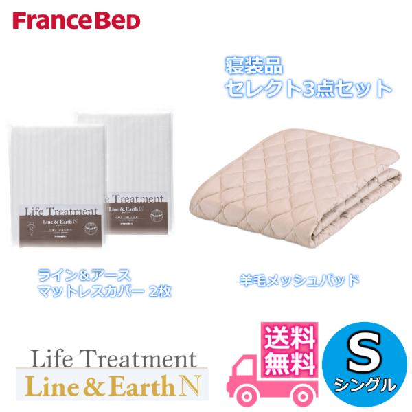 フランスベッド 寝装品セレクト3点セット 羊毛メッシュベッドパッド