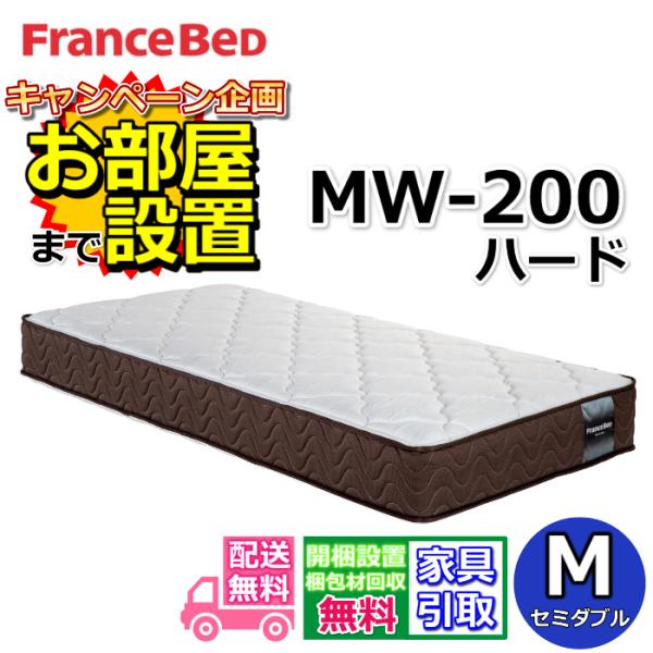 【搬入・開梱設置無料】フランスベッド マットレス MW-200α ハード セミダブル　硬めの寝心地  高密度連続スプリング マルチラスハード