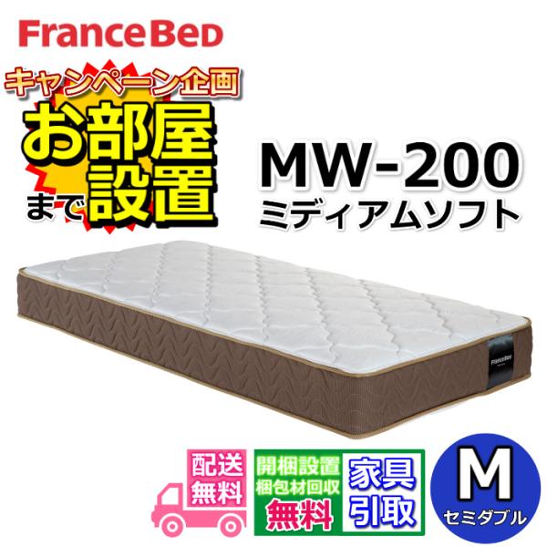 【搬入・開梱設置無料】フランスベッド マットレス MW-200α ミディアムソフト セミダブル　横向き寝におすすめ　高密度連続スプリング　ツインサポート