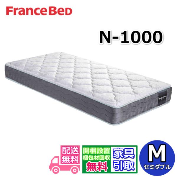 フランスベッド（FRANCEBED） マットレス N-1000 【開梱設置無料