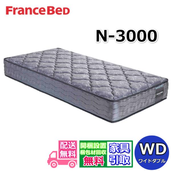 フランスベッド マットレス N-3000 【開梱設置無料キャンペーン