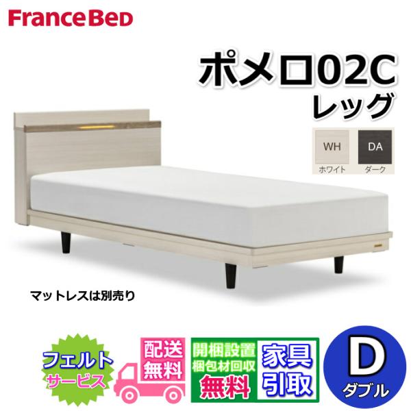 フランスベッド ベッドフレーム ポメロ02C ダブル 【送料・開梱組立設置無料】モダンベッドフレーム 白いベッド ダークブラウン すのこ床板 LED照明付き