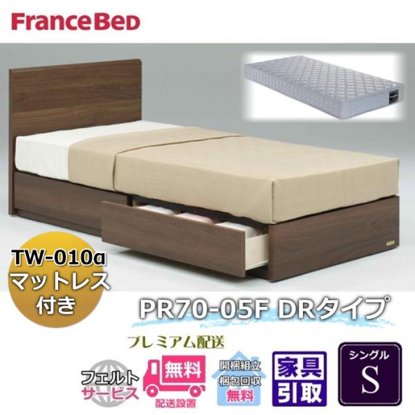 フランスベッド ベッドフレームマットレスセット 70周年記念商品 PR70-05F DR S 【開梱組立設置無料】引出付き シングル TW-010α 付き