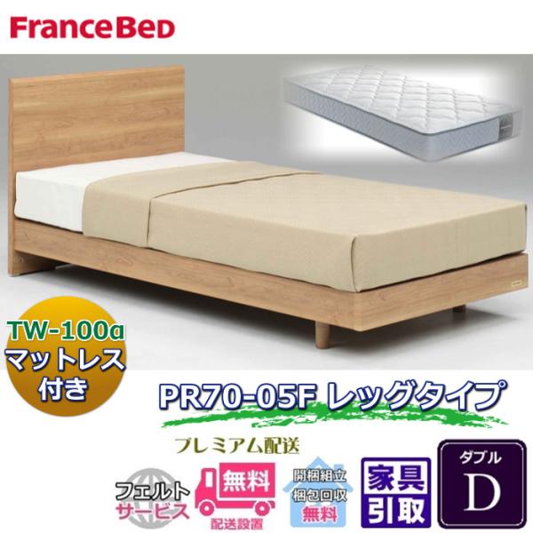 フランスベッド（FRANCEBED） ベッドフレームマットレスセット 70周年