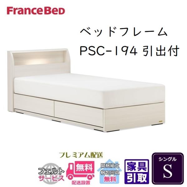 フランスベッド ベッドフレーム PSC-194 引出付き<br>【開梱組立設置無料】シングル S PSC-194 DR