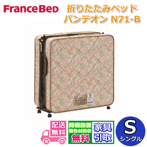 【開梱設置無料】フランスベッド 折りたたみベッド パンテオン N71-B(ベージュ色)シングルサイズ 山折りタイプ 簡単操作　簡易ベッド 折りたたみマットレス