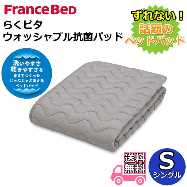 フランスベッド らくピタ ウォッシャブル抗菌パッド シングル 【送料無料】ずれないベッドパッド ミルコット素材使用のやさしいダブルガーゼ生地