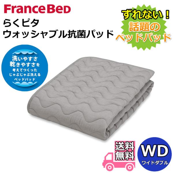 フランスベッド らくピタ ウォッシャブル抗菌パッド ワイドダブル 【送料無料】ずれないベッドパッド ミルコット素材使用のやさしいダブルガーゼ生地