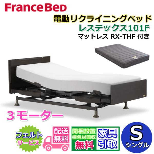 フランスベッド（FRANCEBED） 電動リクライニングベッド レステックス