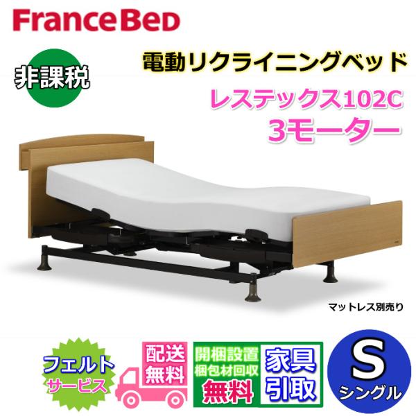 フランスベッド（FRANCEBED） 電動リクライニングベッド レステックス