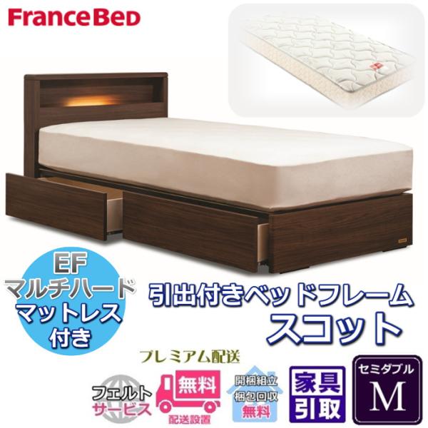 フランスベッド お得なベッドセット スコット セミダブル 【送料・開梱