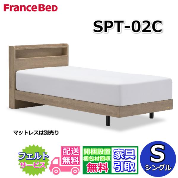 フランスベッド ベッドフレーム SPT-02C レッグ シングル 【送料・開梱組立設置無料】シンプルなキャビネットタイプ 脚付きベッド すのこ床板 コンセント付き