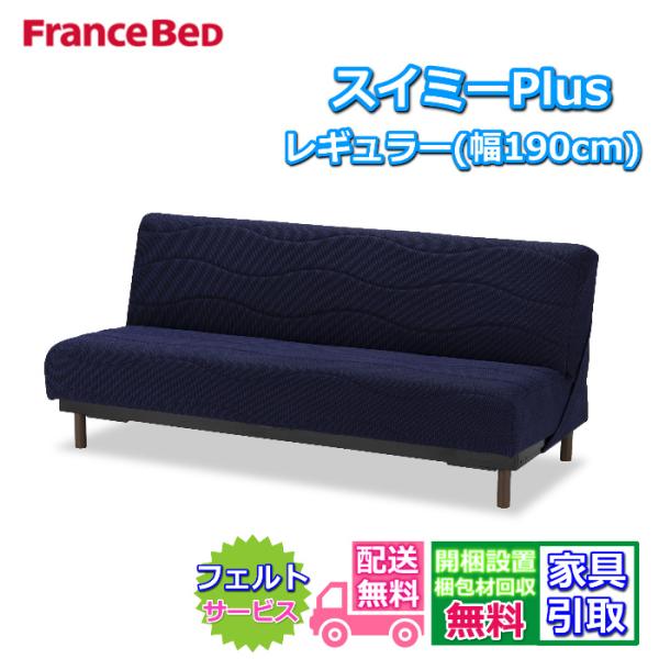 フランスベッド ソファベッド スイミーPlus レギュラー 【送料・開梱設置無料】除菌機能糸・ブレスエアー使用 レッグ 脚付き ソファベッド