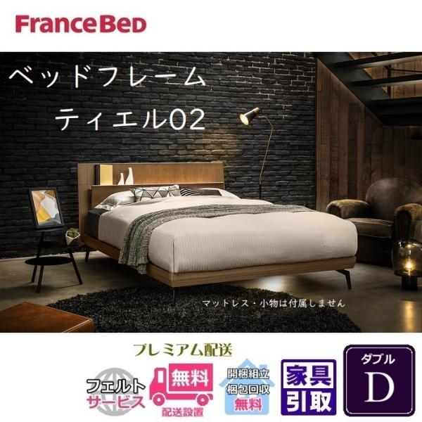 フランスベッド ベッドフレーム ティエル02 【開梱組立設置無料 フランスベッド ベッドフレーム ティエル02 【開梱組立設置無料