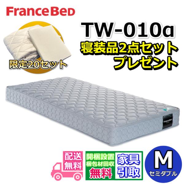 フランスベッド マットレス TW-010α セミダブル 寝装品2点パック付き！【お部屋まで搬入・開梱設置無料】TW010 ZT020 ZT030 人気 腰痛  マット 硬い