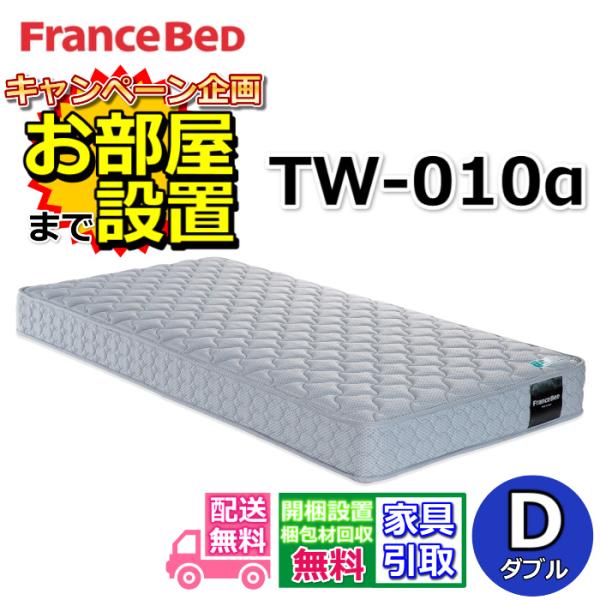 【お部屋まで搬入・開梱設置無料】フランスベッド TW-010α マットレス D ダブル 幅140cm TW010 ZT020 ZT030 後継 人気 フランスベッド マット 硬い