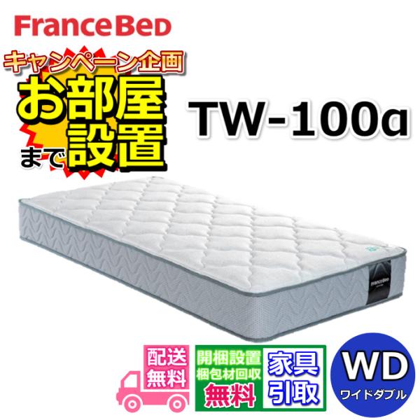 【開梱設置無料】フランスベッド マットレス TW-100α ワイドダブル 幅154cm 動画公開中 TW100 ZT020 ZT030後継 人気 フランスベッド マット 硬い