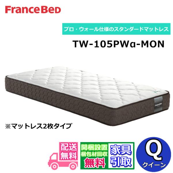 フランスベッド（FRANCEBED） マットレス TW-105PWα-MON クイーン