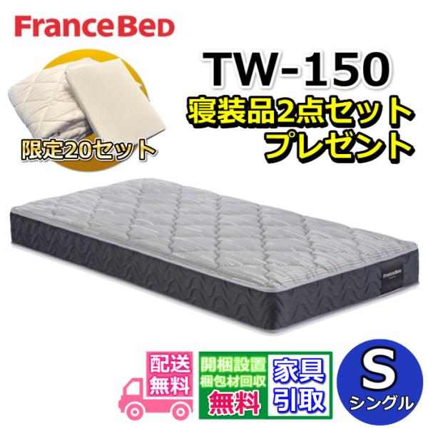 【寝装品2点セットプレゼント！】フランスベッド マットレス TW-150 シングルサイズ【搬入開梱設置無料】やや硬めな寝心地 TW-100 TW150 人気 ツインサポート