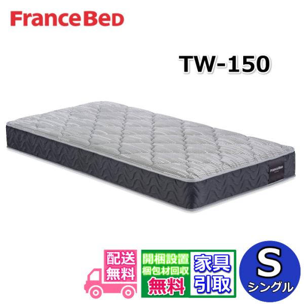 フランスベッド（FRANCEBED） マットレス TW-150 シングルサイズ