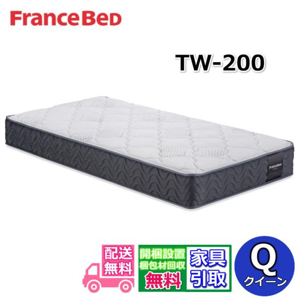 フランスベッド マットレス TW-200 クイーン【お部屋まで無料で開梱設置】ツインサポートシリーズ  カタログ正規品 ハイグレードマットレス