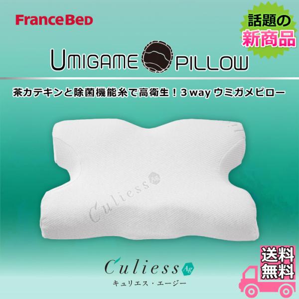 フランスベッド 新商品 ウミガメピロー マルチに使える快適枕 【送料無料】話題の低反発枕 除菌機能糸アグリーザ仕様