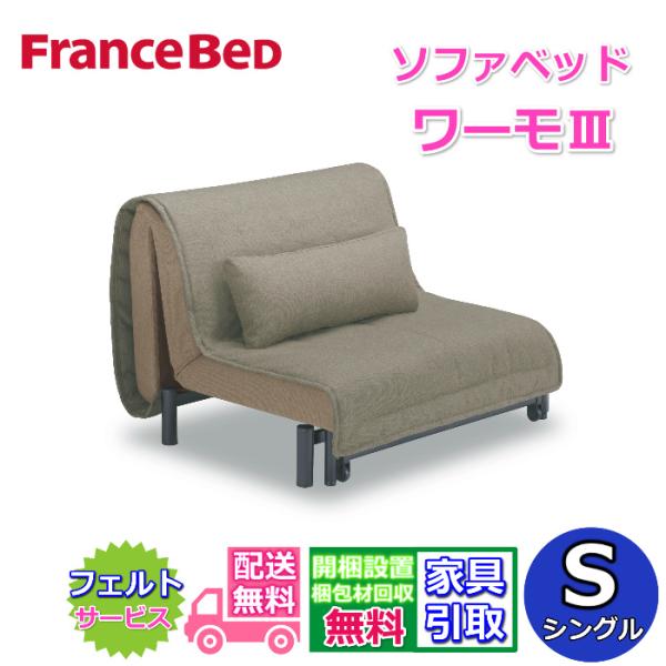 フランスベッド（FRANCEBED） ソファベッド ワーモ3 シングルサイズ