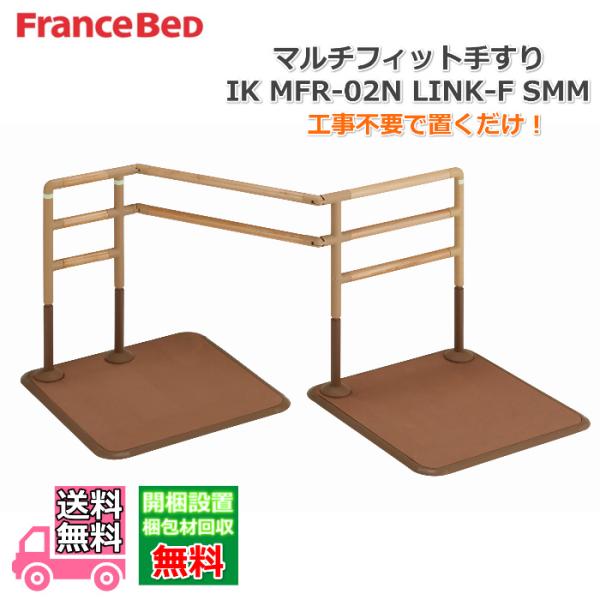 フランスベッド　マルチフィット手すり IK MFR-02N-LINK-F SMM【送料・開梱組み立て設置無料】あがり框などの段差がある場所にも設置できるフレキシブルな手すり