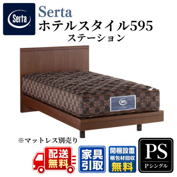 Serta サータ ベッドフレーム ホテルスタイル595 ステーション レッグタイプ PS パーソナルシングル 幅97cm用 【開梱組立設置無料】 フラット  HOTEL STYLE 595
