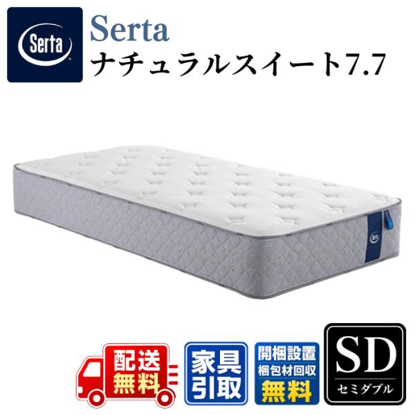 Serta サータ マットレス サータナチュラルスイート7.7 SD セミダブル 〈幅122cm〉 【開梱・搬入設置無料】ラテックス使用 7.7インチ ポケットコイル