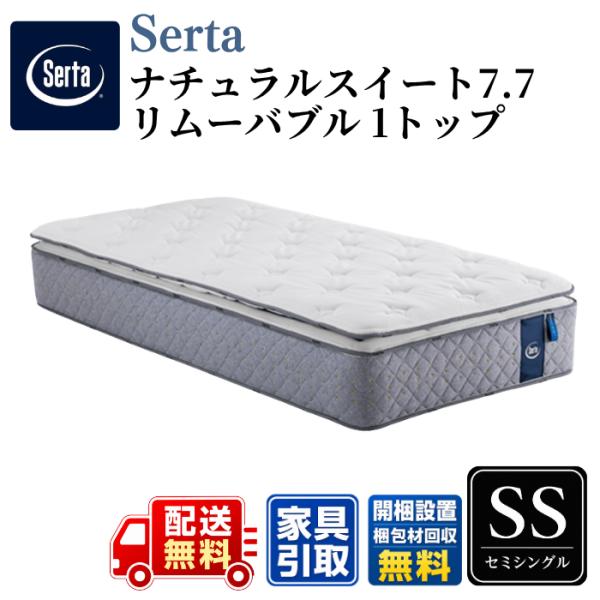 Serta サータ マットレス サータナチュラルスイート7.7 リムーバブル(RB)1トップ SS セミシングル〈幅90cm〉 【開梱搬入設置無料】 ラテックス 7.7インチ