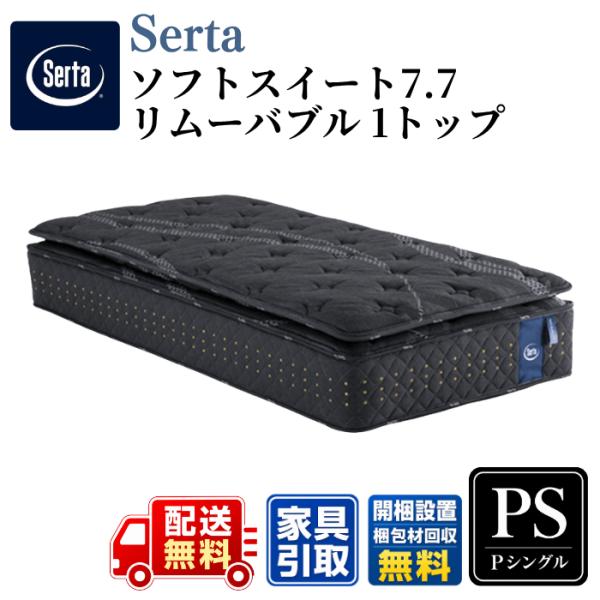 Serta サータ マットレス サータソフトスイート7.7 リムーバブル (RB)1トップ PS パーソナルシングル 〈幅97cm〉【開梱搬入設置無料】 高弾性フォーム