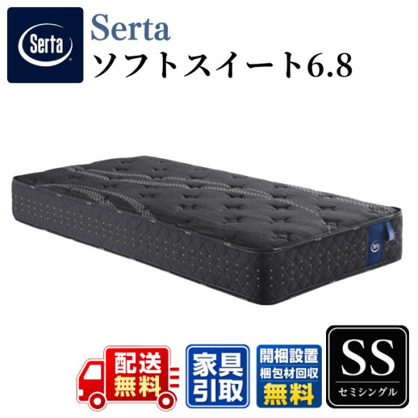 Serta（サータ） マットレス サータソフトスイート6.8 SS セミシングル