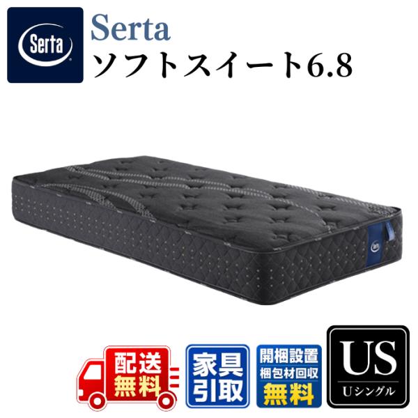 Serta サータ マットレス サータソフトスイート6.8 US ユーティリティシングル〈幅81.5cm〉  【開梱・搬入設置無料】  高弾性フォーム 6.8インチ ポケットコイル