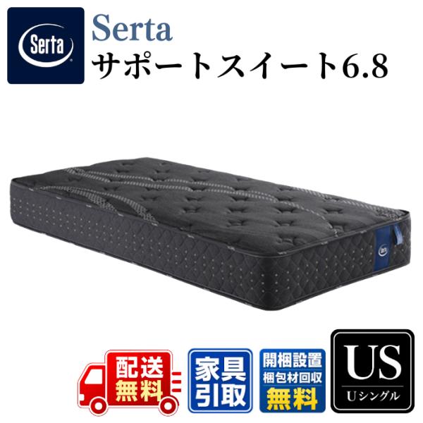 Serta サータ マットレス サータサポートスイート6.8 US ユーティリティシングル〈幅81.5cm〉 【開梱搬入設置無料】 ファームサポート 6.8インチ ポケットコイル