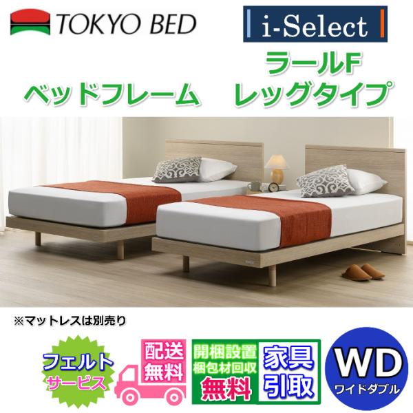 東京ベッド 脚付きベッドフレーム ラールF レッグ ワイドダブルサイズ