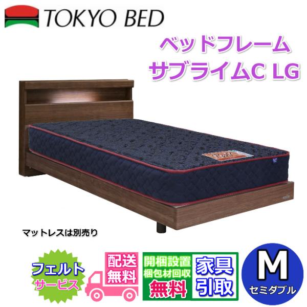 東京ベッド 脚付きベッドフレーム サブライムC LG セミダブルサイズ