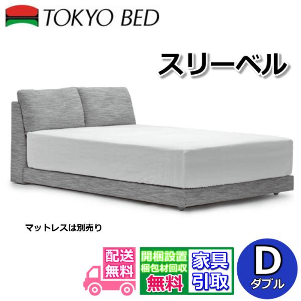 東京ベッド ベッドフレーム スリーベル 【送料開梱組立設置無料】 ダブル 脚付きベッドフレーム ファブリックベッド ソファベッド 感覚 ローベッド ペット