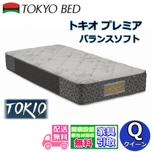 東京ベッド マットレス トキオ プレミア バランスソフト クイーン