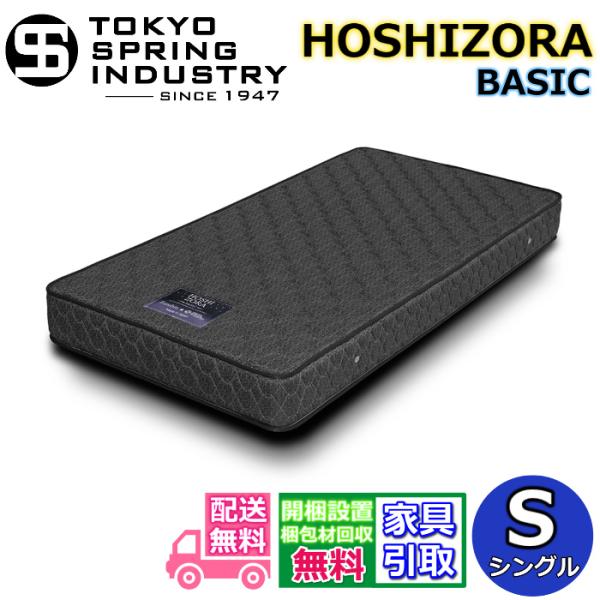 東京23区すべて送料無料‼️ 黒 ストライプ シングルスプリングマットレス 東京スプリング HOSHIZORA BASIC シングル 【送料・開梱設置無料】S
