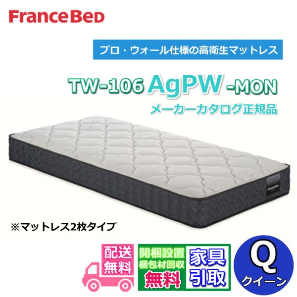 フランスベッド マットレス TW-106AgPW-MON 【お部屋まで無料で開梱設置】クイーンサイズ　マットレス2枚タイプ　プロ・ウォール仕様の高衛生マットレス