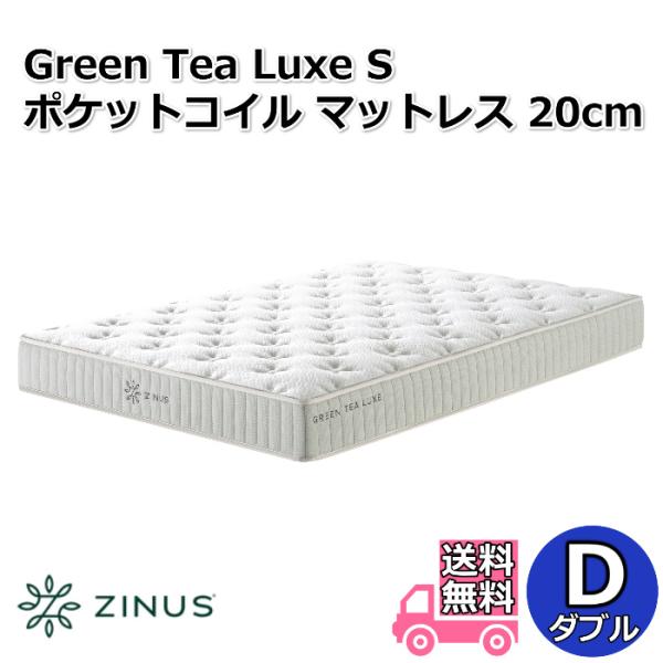 ZINUS ジヌス GreenTea Luxe S ポケットコイルマットレス 20cm D ダブルサイズ 【送料無料】圧縮梱包ポケットコイルマットレス