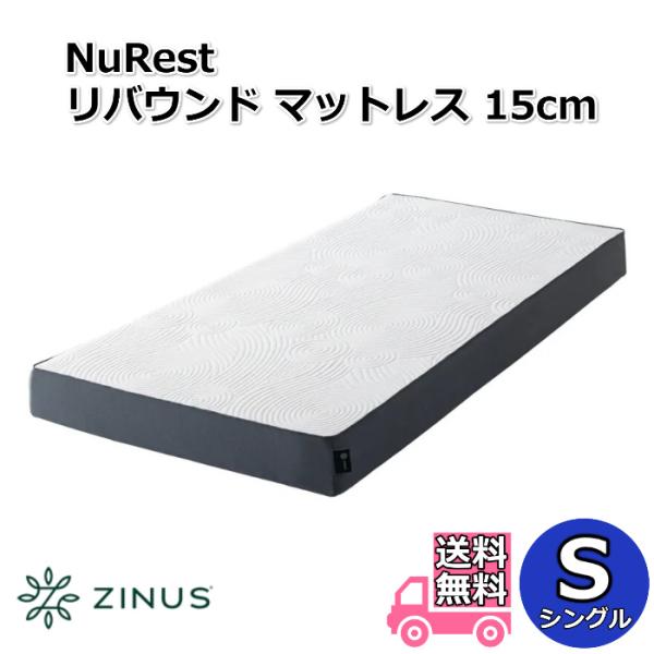 ZINUS ジヌス NuRest リバウンドマットレス 15cm S シングルサイズ 【送料無料】ノンコイル マットレス