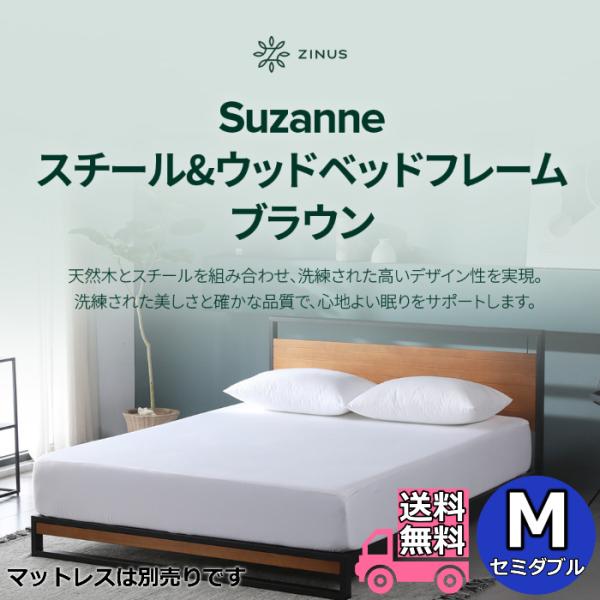 ZINUS ジヌス Suzanne スチール＆ウッド ベッドフレーム ブラウン M セミダブルサイズ 【送料無料】レッグタイプ 脚付きベッド 簡単組立 ワンパッケージ配送