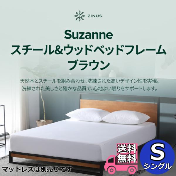 ZINUS ジヌス Suzanne スチール＆ウッド ベッドフレーム ブラウン S シングルサイズ 【送料無料】レッグタイプ 脚付きベッド 簡単組立 ワンパッケージ配送